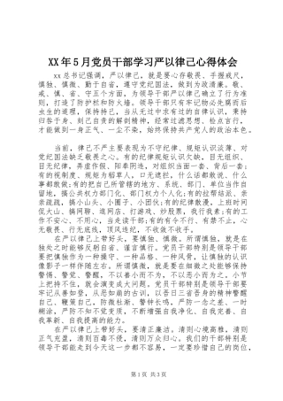 XX年5月党员干部学习严以律己心得体会