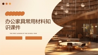 办公家具常用材料知识课件