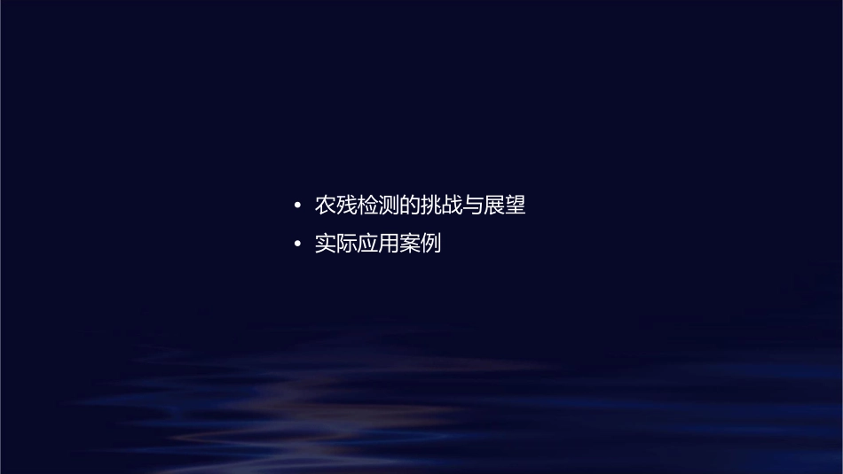 农残检测的样品采集和前处理方法课件_第2页