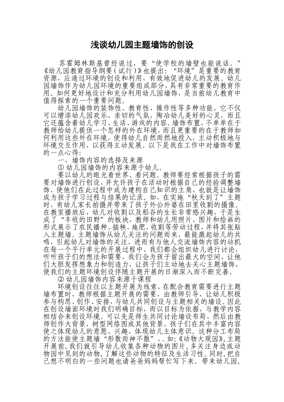 浅谈幼儿园主题墙饰的创设_第1页