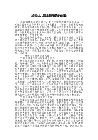 浅谈幼儿园主题墙饰的创设