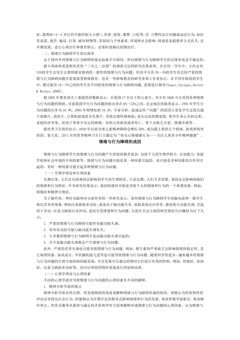 情绪与行为障碍_第2页