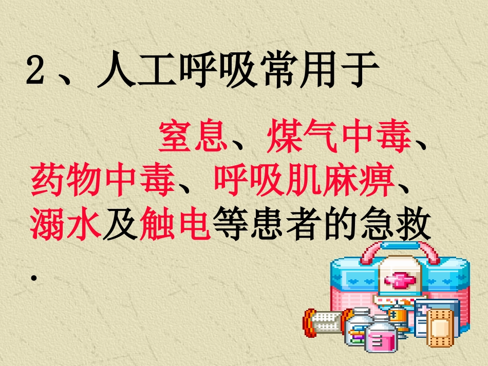 人工呼吸方法_第3页