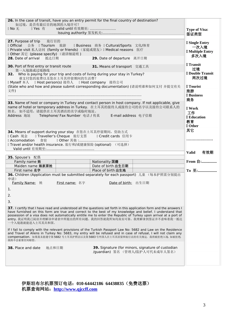 土耳其中文签证申请表(最新)_第3页