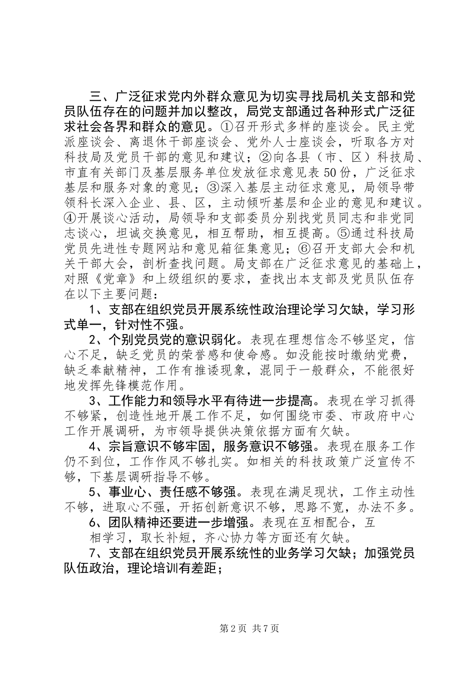 XX市科技局党支部关于党性分析、民主评议阶段转段的申请报告_第2页