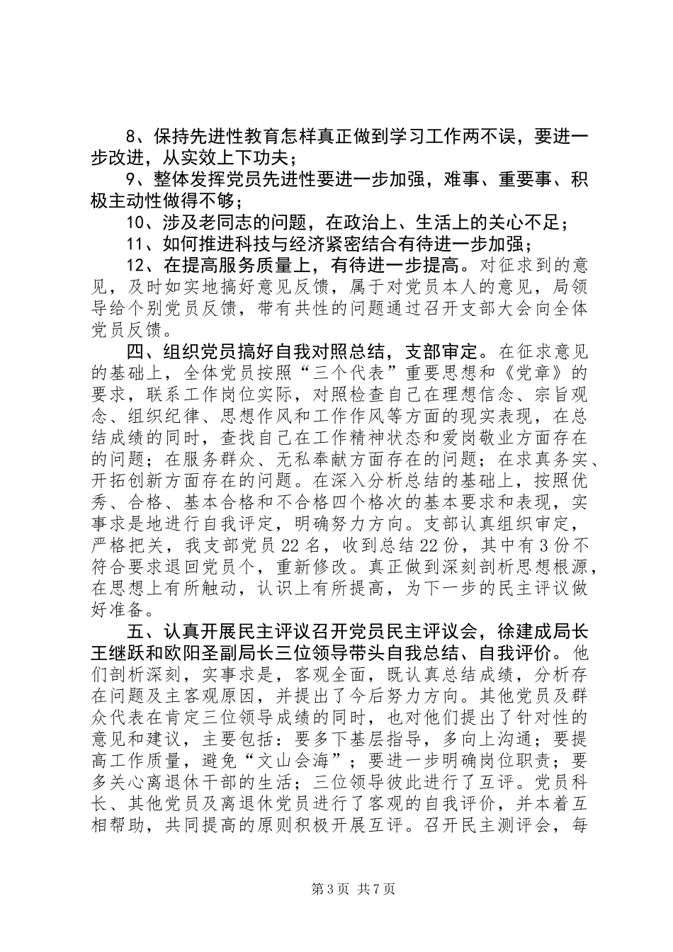 XX市科技局党支部关于党性分析、民主评议阶段转段的申请报告_第3页