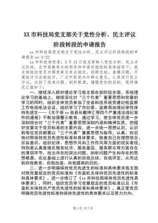 XX市科技局党支部关于党性分析、民主评议阶段转段的申请报告