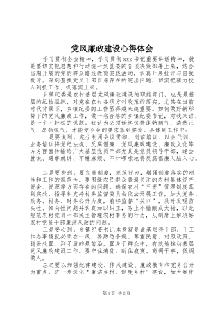 党风廉政建设心得体会 