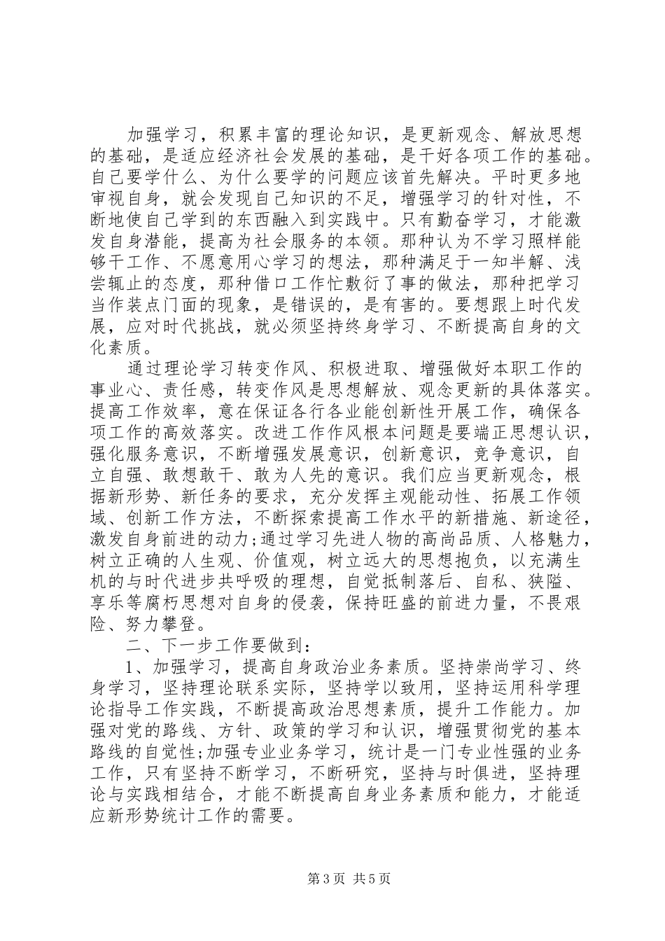 个人学转促心得体会 _第3页