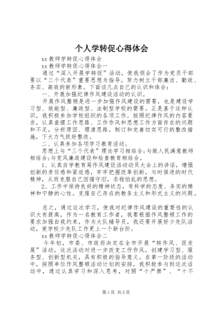 个人学转促心得体会 