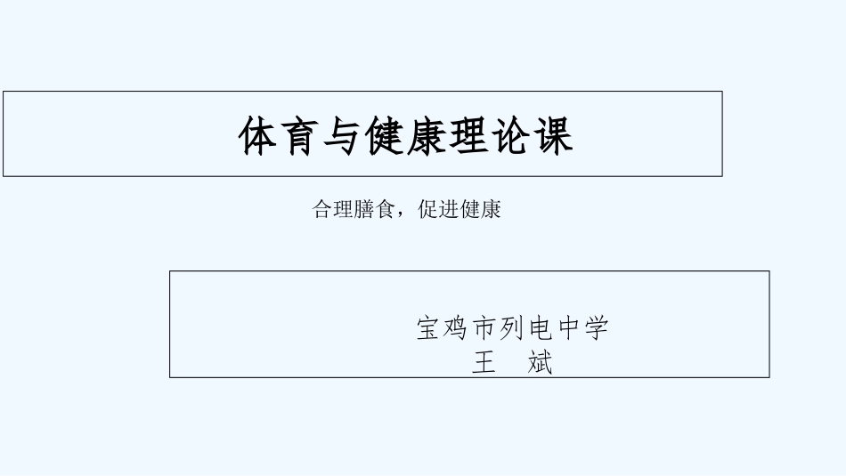 合理膳食-促进健康_第1页