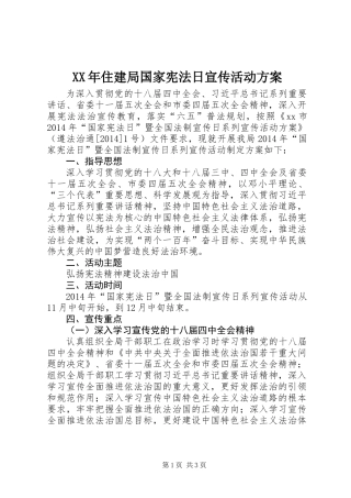 XX年住建局国家宪法日宣传活动方案