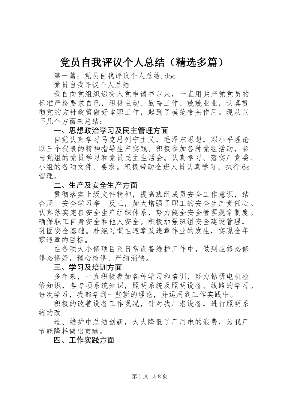 党员自我评议个人总结(精选多篇)_第1页