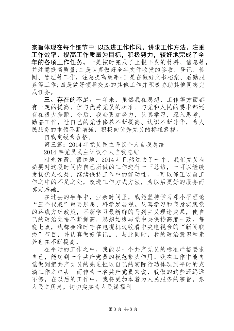 党员自我评议个人总结(精选多篇)_第3页
