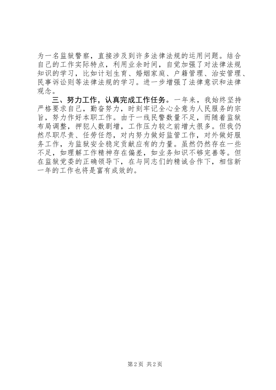 XX年狱警个人总结_第2页