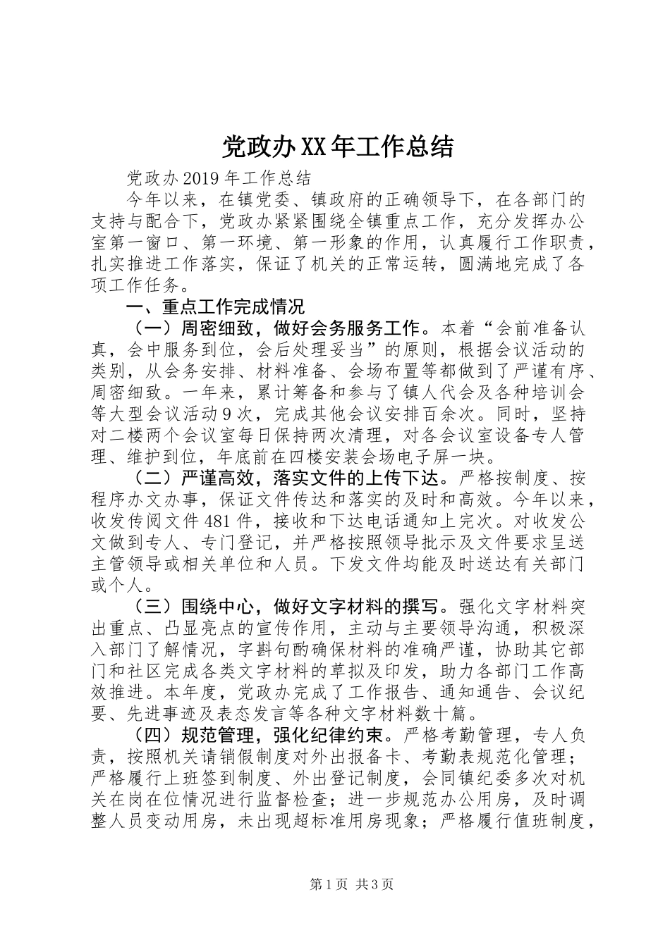党政办XX年工作总结_第1页