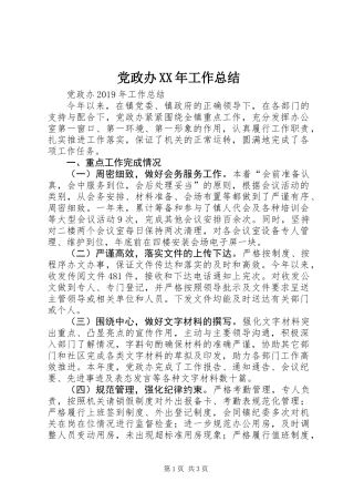 党政办XX年工作总结