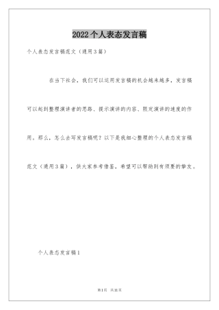 2024个人表态发言稿