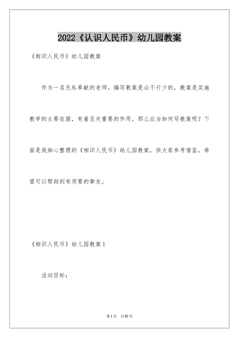 2024《认识人民币》幼儿园教案_第1页