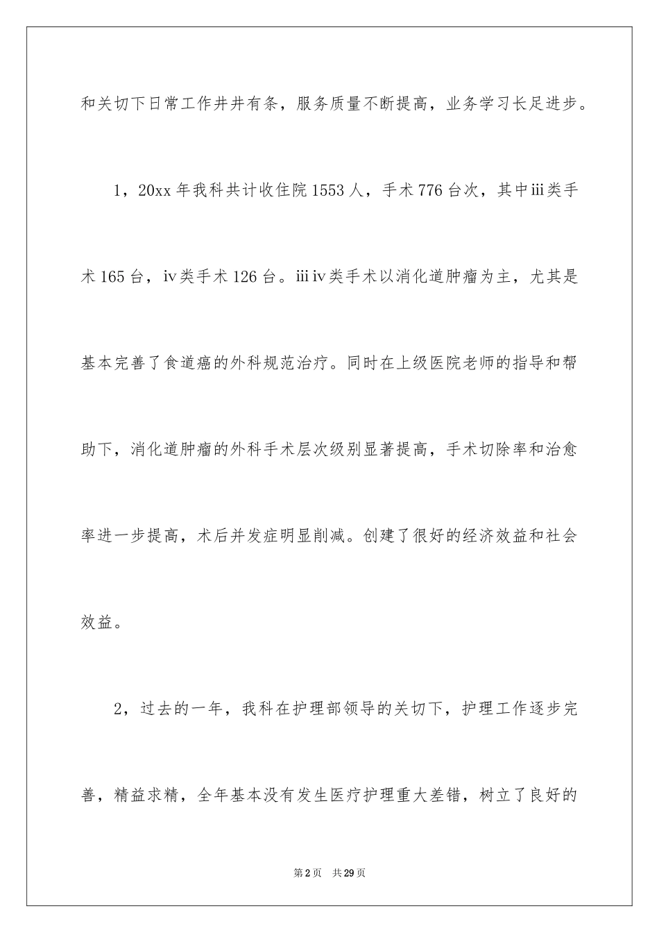 2024外科工作总结_8_第2页