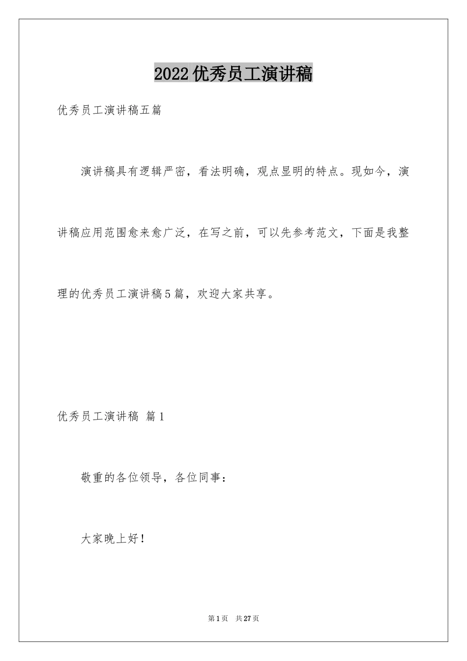2024优秀员工演讲稿_2075_第1页