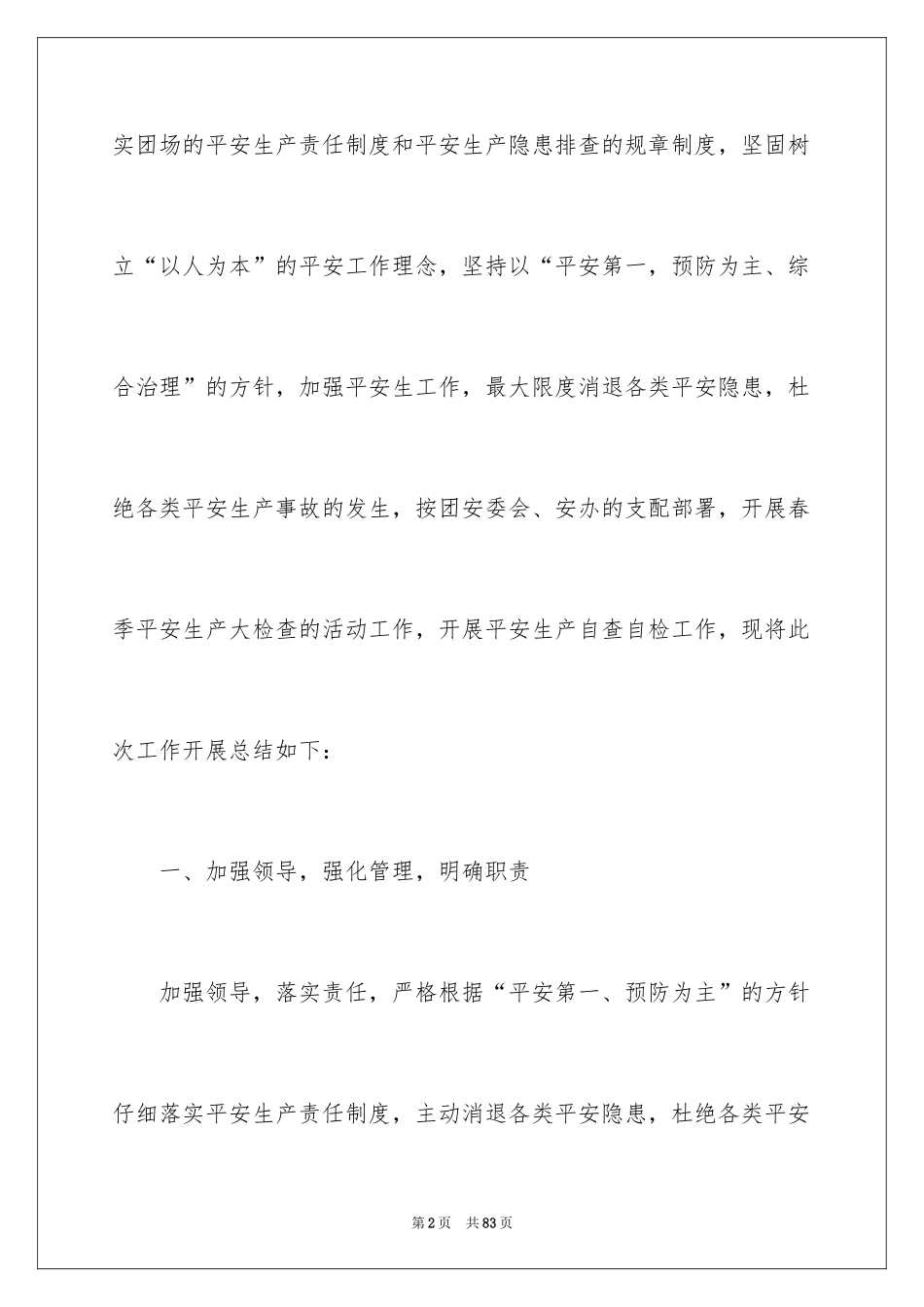 2024安全大检查工作报告_第2页