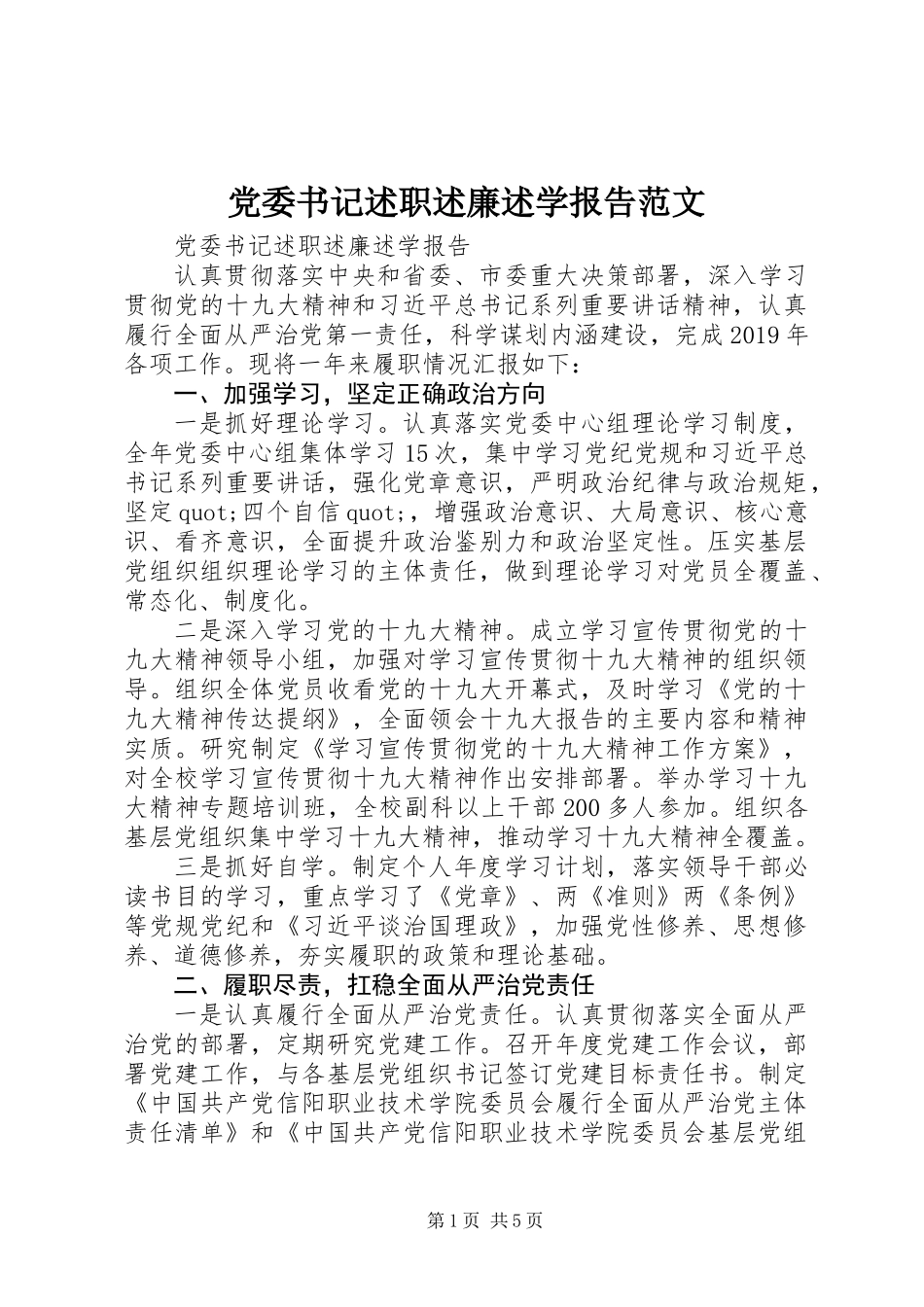 党委书记述职述廉述学报告范文_第1页