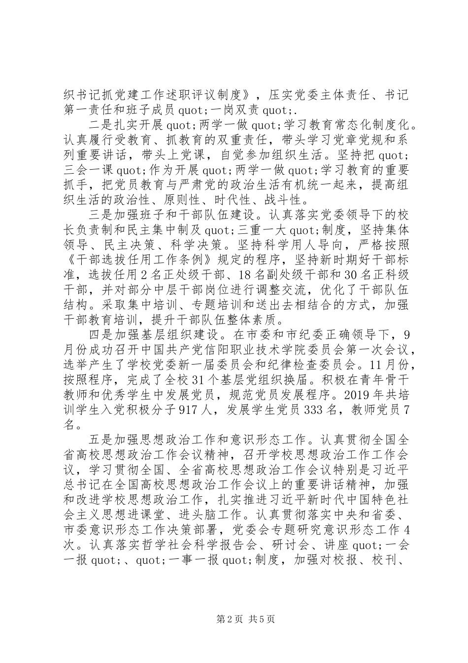 党委书记述职述廉述学报告范文_第2页