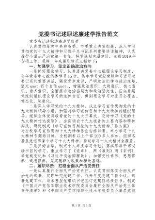 党委书记述职述廉述学报告范文