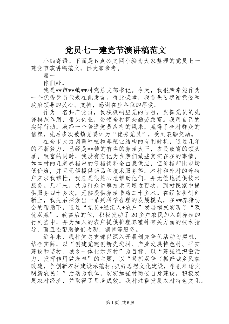 党员七一建党节演讲稿范文_第1页