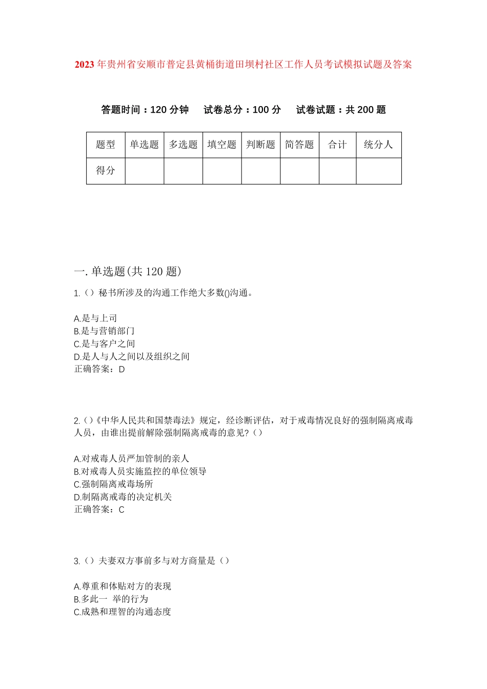 精品年贵州省安顺市普定县黄桶街道田坝村社区工作人员考试模拟试题及答案精品_第1页