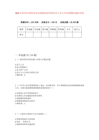 精品年贵州省安顺市普定县黄桶街道田坝村社区工作人员考试模拟试题及答案精品