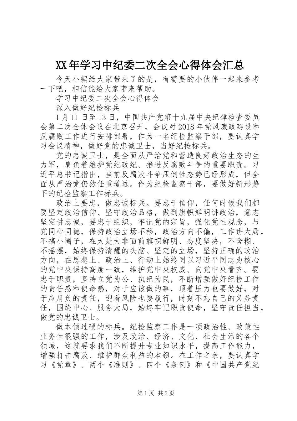 XX年学习中纪委二次全会心得体会汇总_第1页