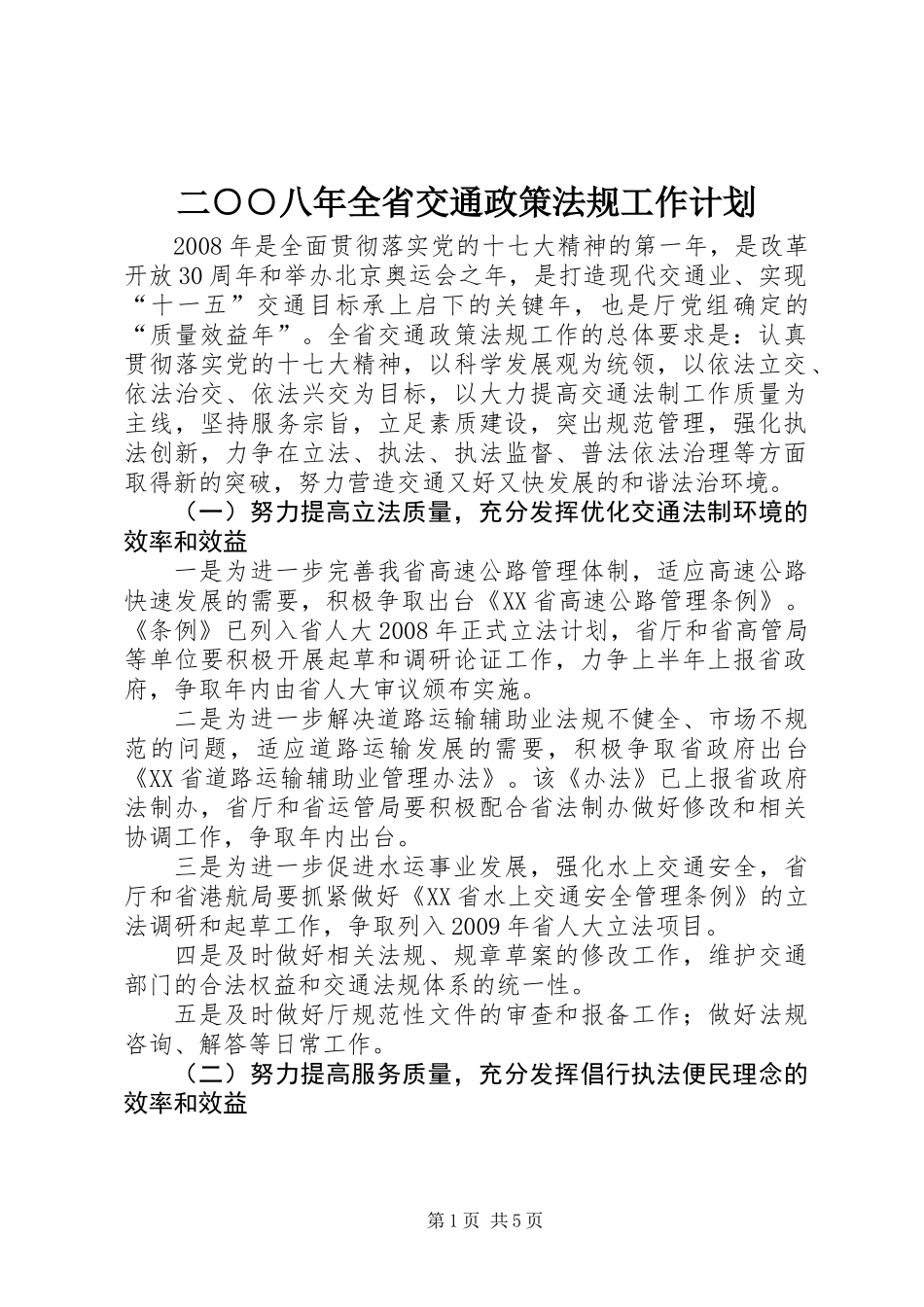 二○○八年全省交通政策法规工作计划_第1页