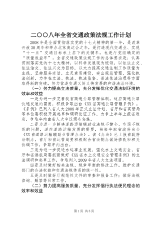 二○○八年全省交通政策法规工作计划