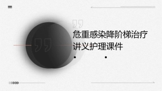 危重感染降阶梯治疗讲义护理课件