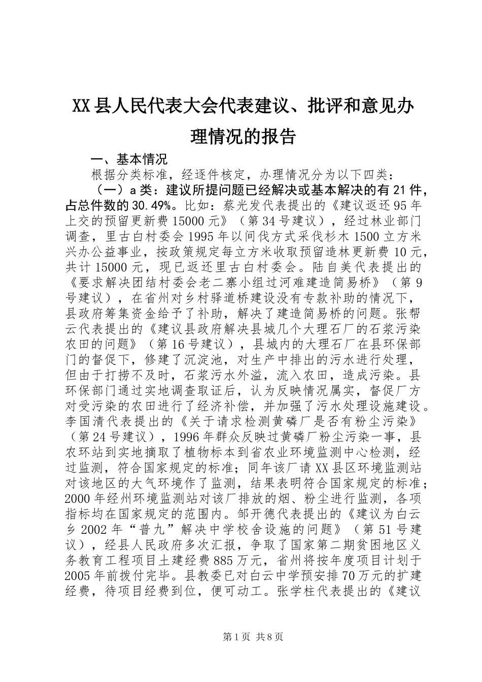 XX县人民代表大会代表建议、批评和意见办理情况的报告_第1页