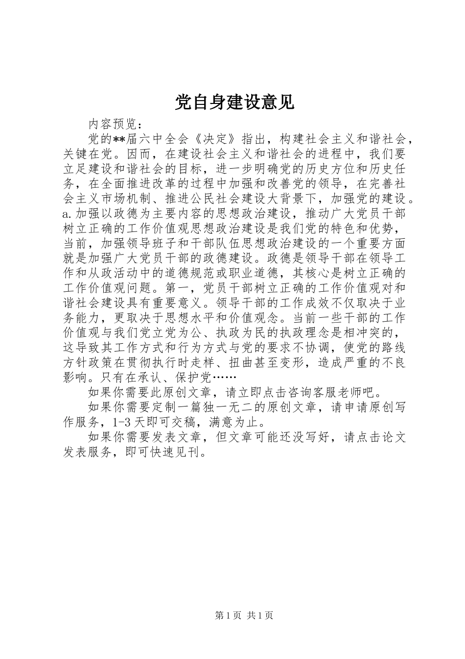 党自身建设意见_第1页