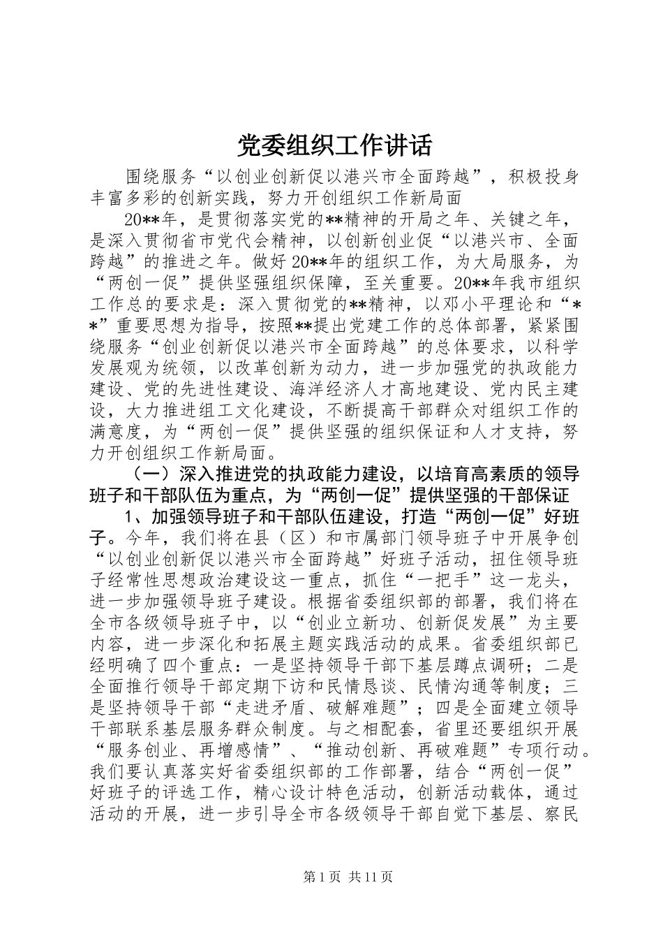 党委组织工作讲话_第1页