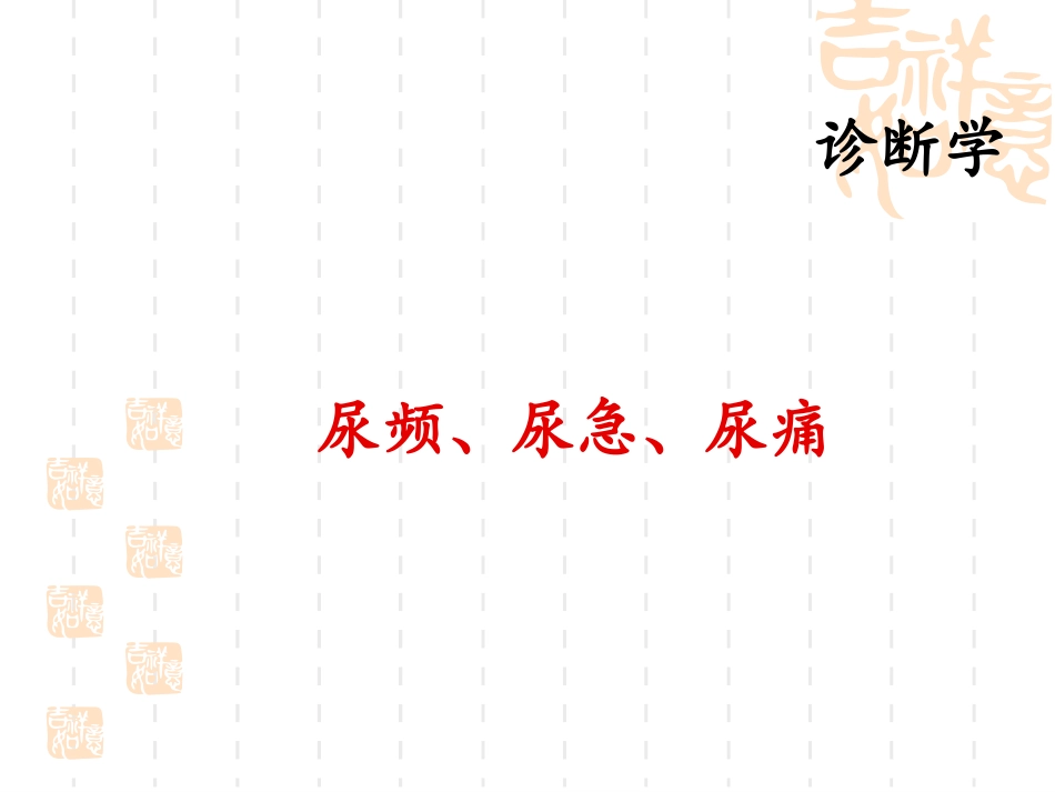 尿频、尿急、尿痛_第1页