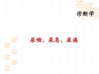 尿频、尿急、尿痛