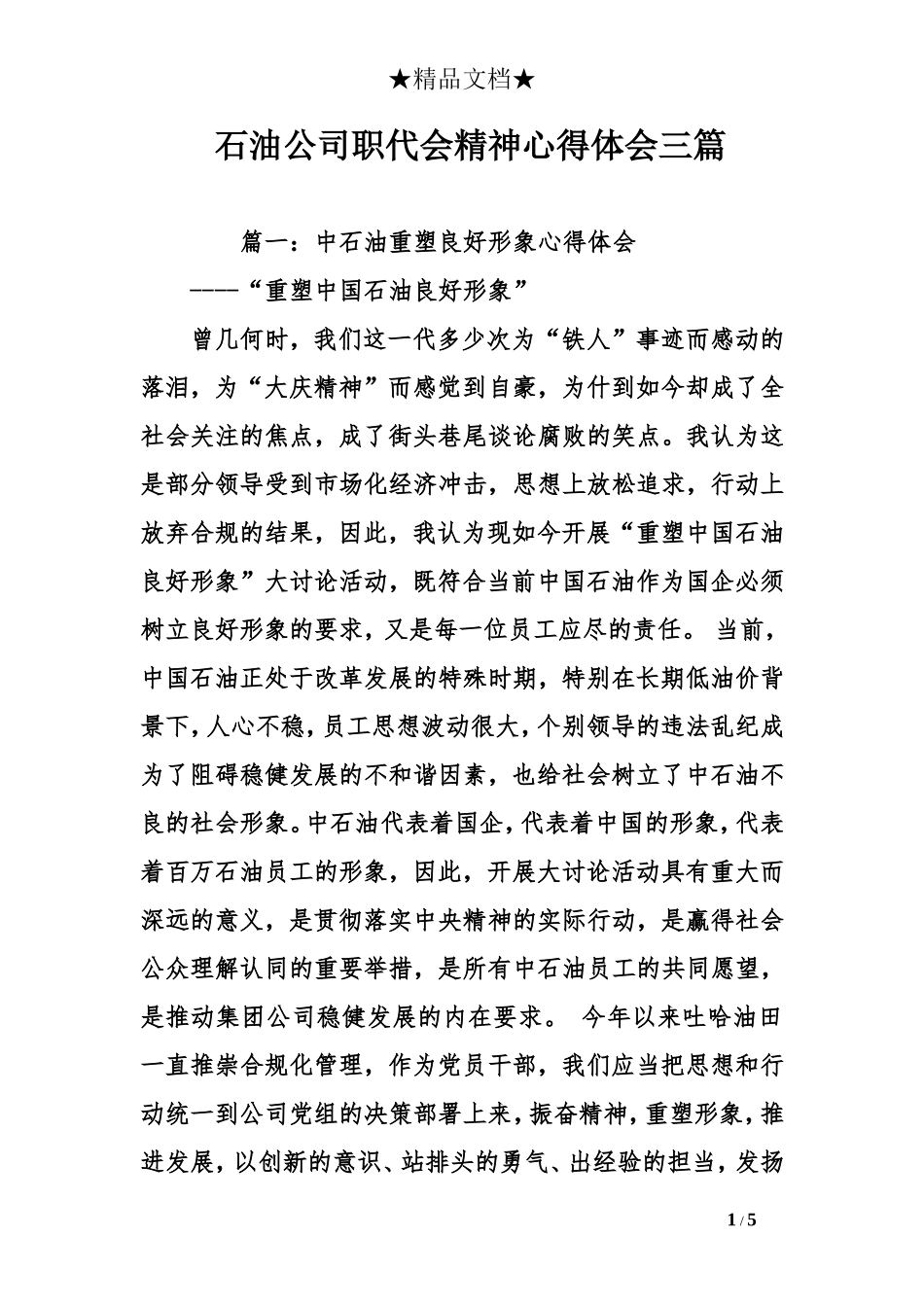石油公司职代会精神心得体会三_第1页