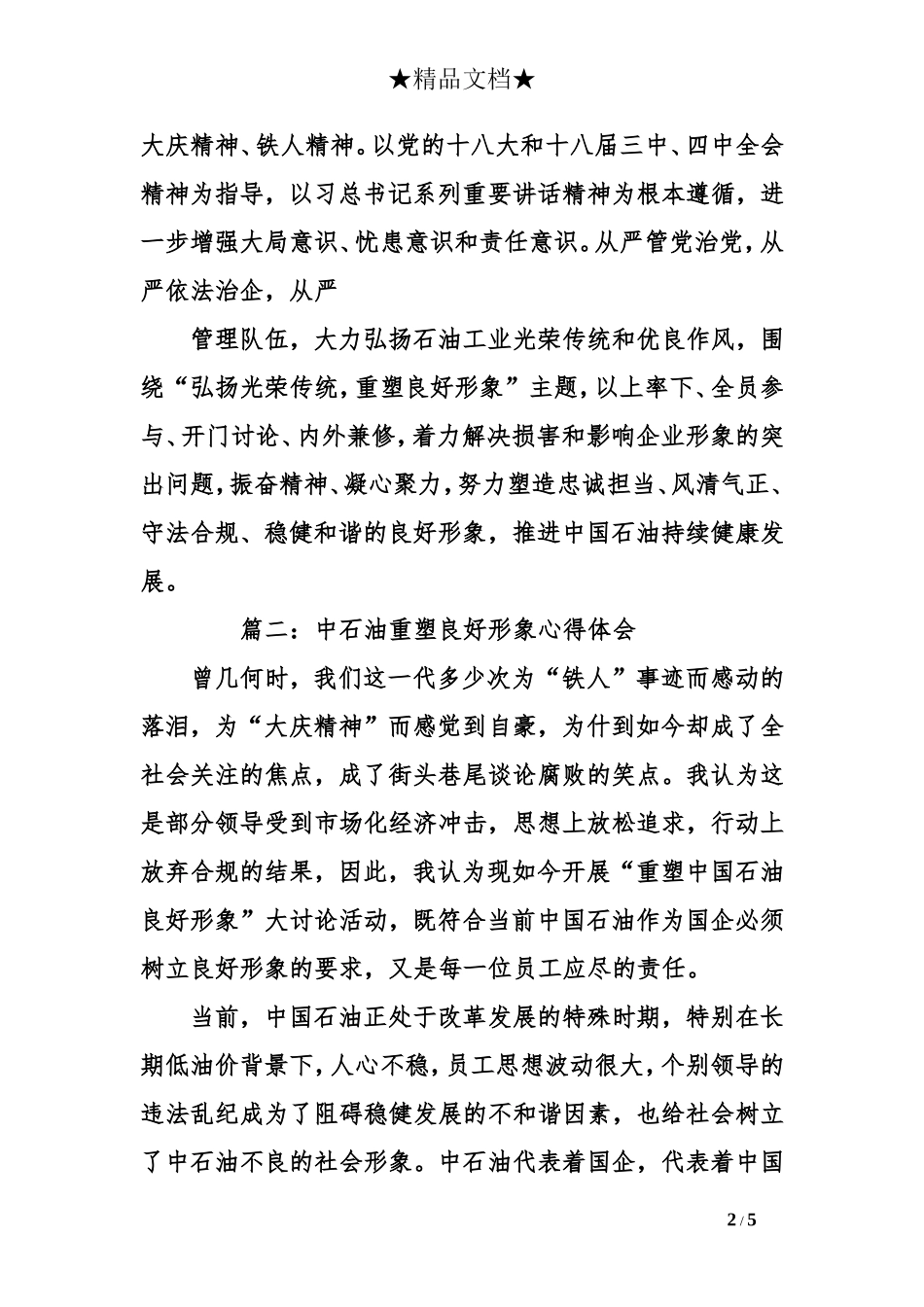 石油公司职代会精神心得体会三_第2页