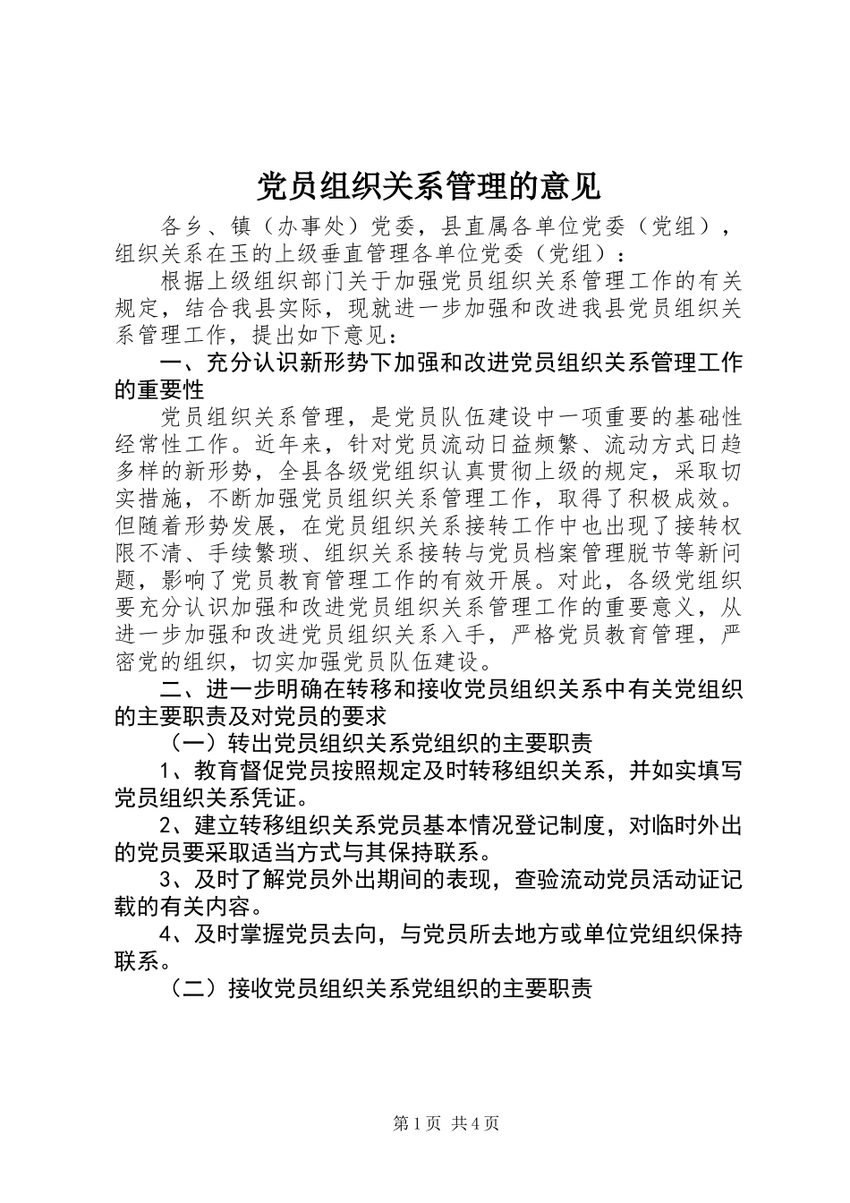 党员组织关系管理的意见_第1页