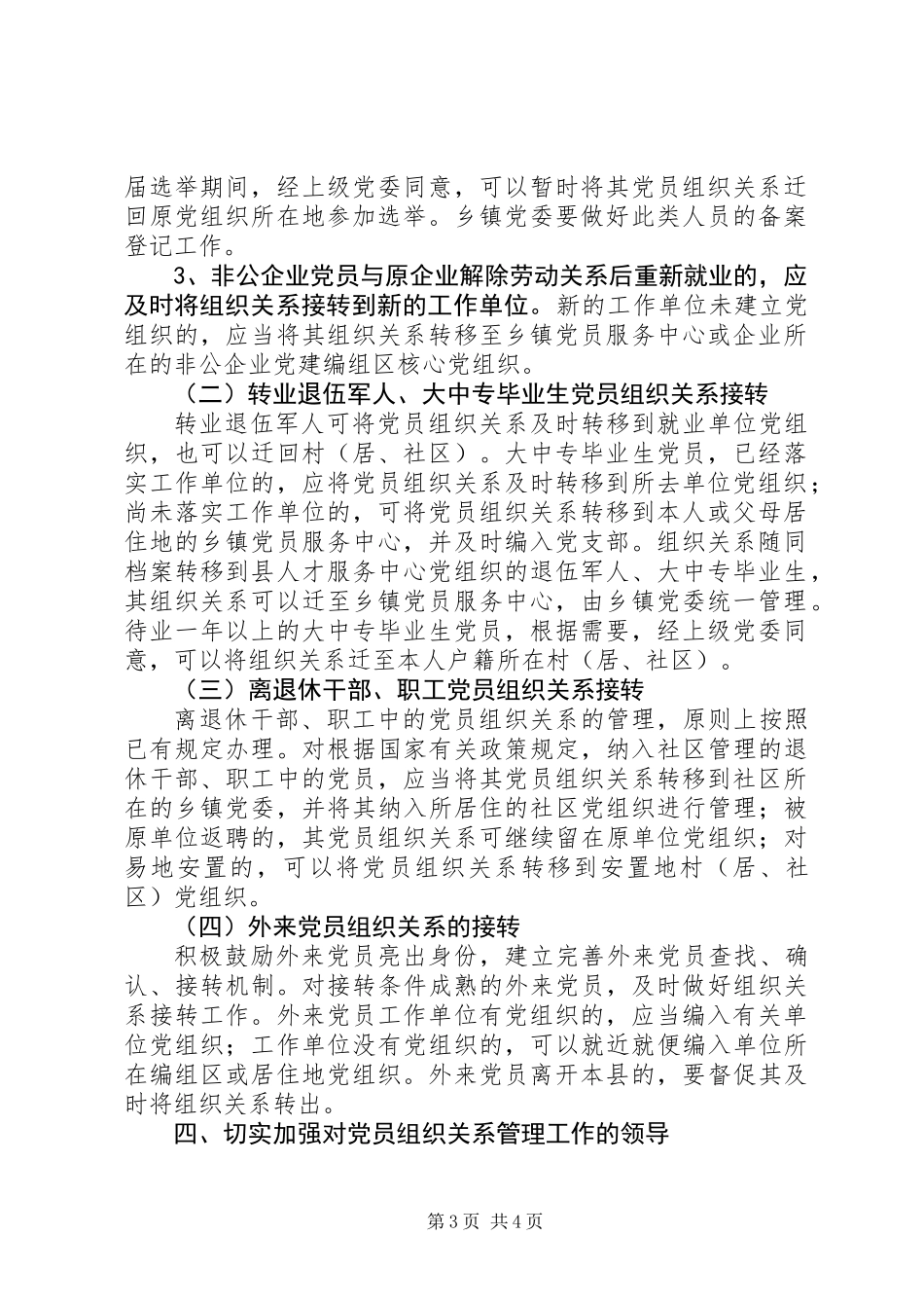 党员组织关系管理的意见_第3页