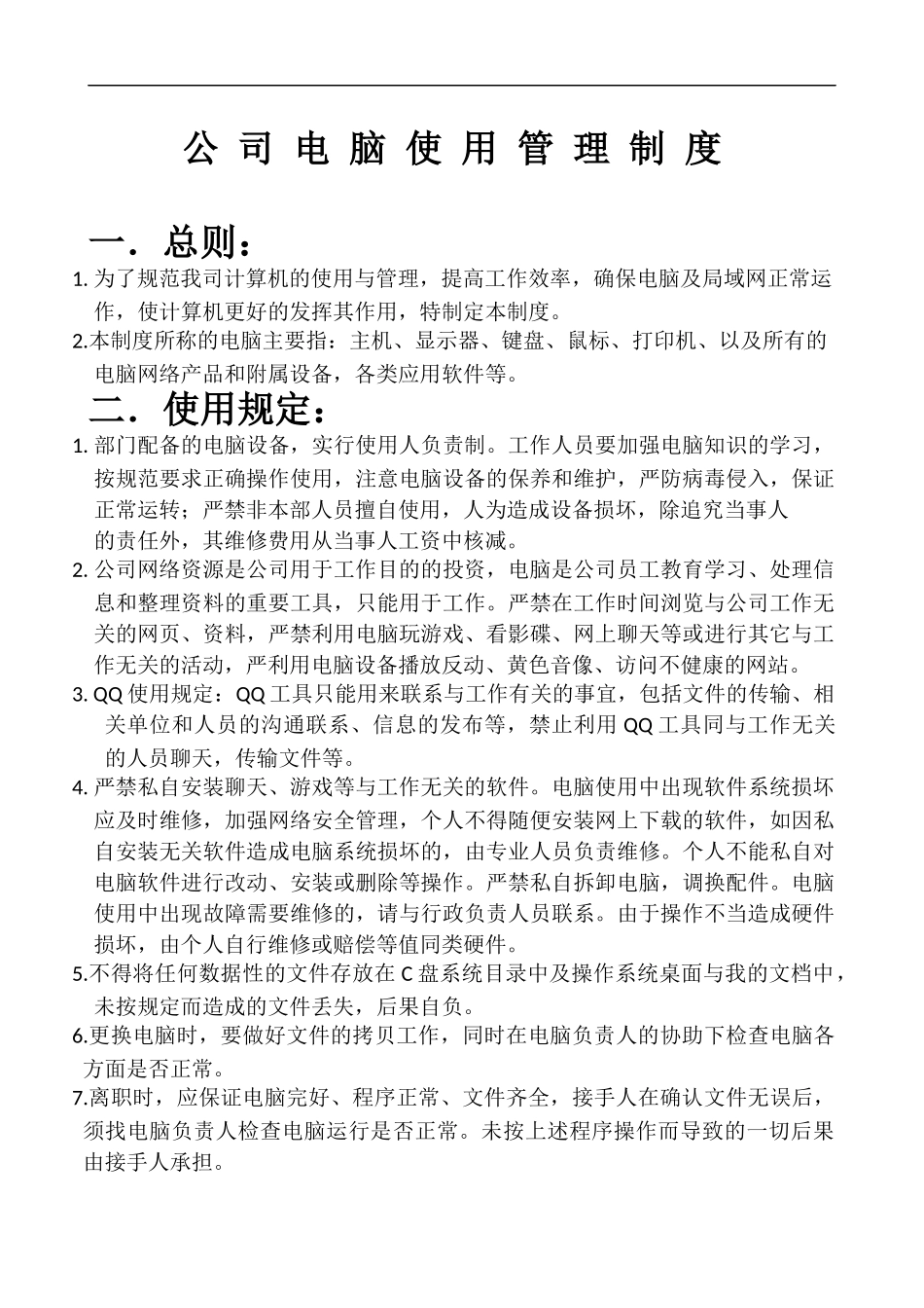 公-司-电-脑-使-用-管-理-制-度_第1页