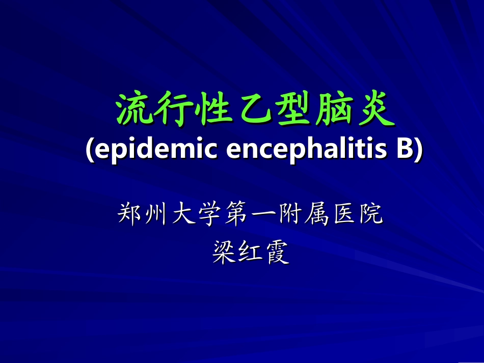 流行性乙型脑炎梁红霞_第1页