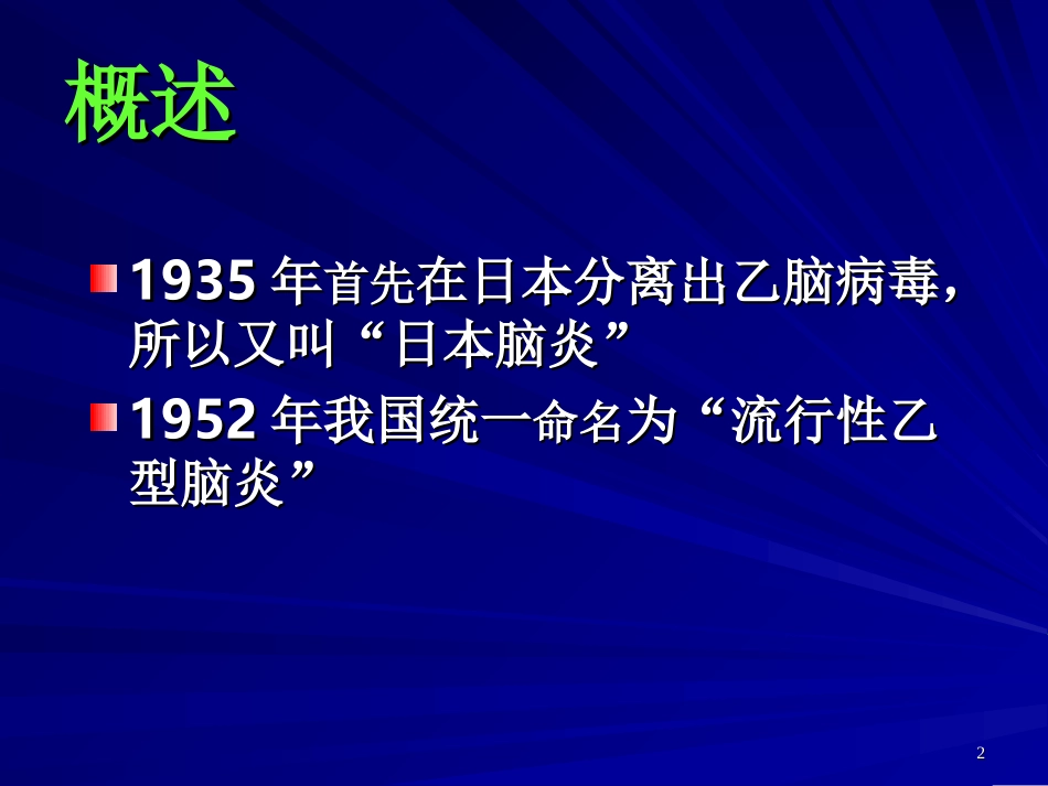 流行性乙型脑炎梁红霞_第2页