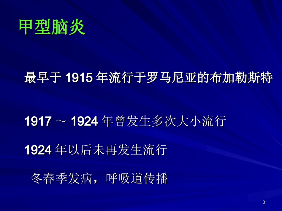 流行性乙型脑炎梁红霞_第3页