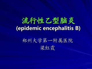 流行性乙型脑炎梁红霞